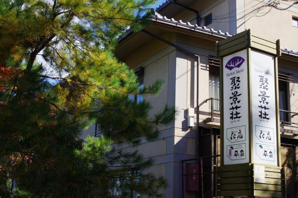Jukeiso Ξενοδοχείο Hatsukaichi Εξωτερικό φωτογραφία